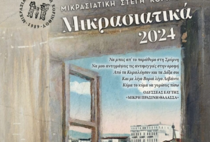 “Μικρασιατικά 2024” – Το πρόγραμμα των εκδηλώσεων από την Μικρασιατική Στέγη Κορίνθου